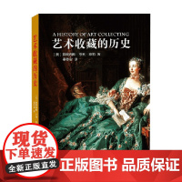 艺术收藏的历史 弗朗西斯·亨利·泰勒 著 鉴赏收藏