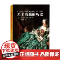 艺术收藏的历史 弗朗西斯·亨利·泰勒 著 鉴赏收藏