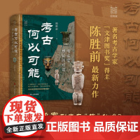 考古何以可能 陈胜前 著 文化研究