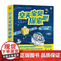 空天宝贝探索吧 3-6岁 马倩 著 科普