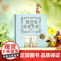 彼得兔的故事 典藏版 5岁以上 毕翠克丝·波特 著 儿童文学