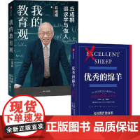 优秀的绵羊+我的教育观 丘成桐等 著 社会科学