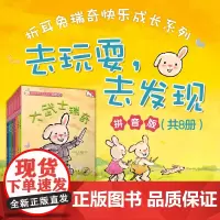 折耳兔瑞奇快乐成长系列 去玩耍 去发现 吉多·范·西纳顿 著 儿童绘本