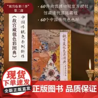 故宫藏毯色彩图典 中国传统色系列 苑洪琪等 著 艺术设计