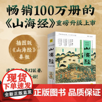 山海经 徐客 著 国学