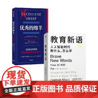 优秀的绵羊+教育新语 萨尔曼·可汗等 著 社会科学