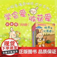 折耳兔瑞奇快乐成长系列 学会爱 收获爱 吉多·范·西纳顿 著 儿童绘本