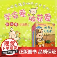 折耳兔瑞奇快乐成长系列 学会爱 收获爱 吉多·范·西纳顿 著 儿童绘本