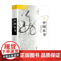 中国乐书 从战国到北宋 戴梅可 著 历史