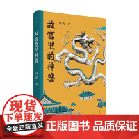 故宫里的神兽 周乾 著 历史