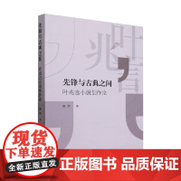 先锋与古典之间 叶兆言小说创作论 康烨 著 文学理论