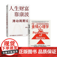 人生财富靠康波+金钱心理学 周金涛等 著 金融与投资