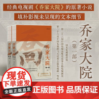 乔家大院 第一部 朱秀海 著 小说