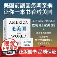 论美国 罗伯特佐利克著 了解美国的外交传统和行事方式 美国立国二百余年来外交全景图,思考美国如何成为美国 经济
