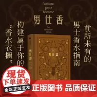 男仕香 56 个品牌114支香水12型气味 香水文化 图鉴 男士香水 时尚文化 调香师