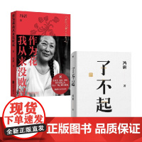 作为花我从来没败过+了不起 冯唐 著 散文