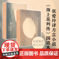 张爱玲 海上花 海上花开 海上花落 张爱玲等 著 小说