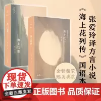 张爱玲 海上花 海上花开 海上花落 张爱玲等 著 小说