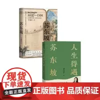 苏东坡+人生得遇苏东坡 子金山 等 著 传记