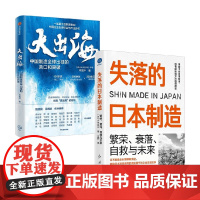 大出海+失落的日本制造 小林延行等 著 经济