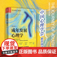 成年发展心理学 第9版 芭芭拉·比约克伦德等 著 心理学