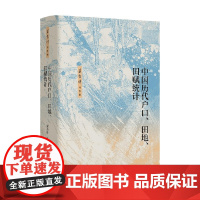 中国历代户口 田地 田赋统计 梁方仲 著 历史