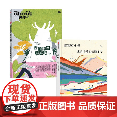 呼吸成功以外的长期主义+about关于 去植物园逛逛吧 英国Breathe编辑部等 编著 励志与成功