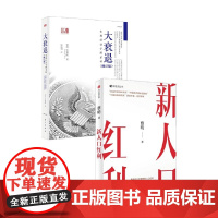 新人口红利+大衰退 辜朝明 等 著 经济