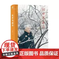 张世英画传 李超杰 著 历史