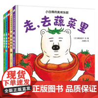 小白熊的美味乐园 套装共5册 2-6岁 柴田启子 著 激发孩子艺术想象力 儿童绘本