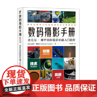 数码摄影手册 迈克尔弗里曼的摄影基础入门教程 迈克尔·弗里曼 著 摄影