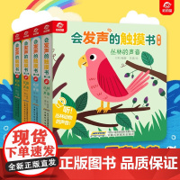 会发声的触摸书 第二季 动物的声音 0-3岁 付莉 著 提高宝宝听力 语言发展 锻炼宝宝手指的灵敏度 培养孩子的注意