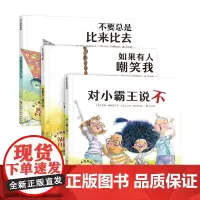 你不能欺负我 全3册 3-6岁 帕蒂·洛弗尔 著 儿童绘本