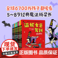 温妮女巫驾到 全10册 6-9岁 劳拉欧文著 欢乐爆笑的桥梁书 适合小学低年龄段孩子自主阅读 让孩子学会以积极地心态面对