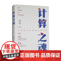 计算之魂 吴军 著 计算机与互联网