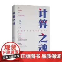计算之魂 吴军 著 计算机与互联网