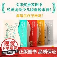 余世存给孩子的时间之书 全4册 余世存 花农女 著 让孩子了解节气相关知识 提高孩子审美力 儿童文学