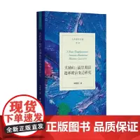 大转向 战后美国选举政治变迁研究 钟智峰 著 政治