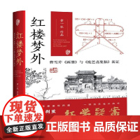 红楼梦外 曹雪芹 画册 与 废艺斋集稿 新证 黄一农 著 文学