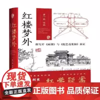 红楼梦外 曹雪芹 画册 与 废艺斋集稿 新证 黄一农 著 文学