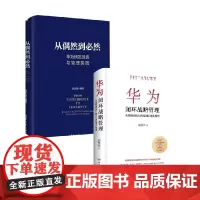 华为闭环战略管理+从偶然到必然:华为研发投资与管理实践 套装2册 胡荣丰 著 管理