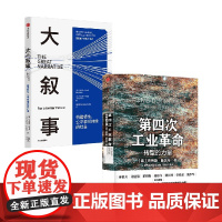 大叙事+第四次工业革命 克劳斯·施瓦布 著 经济