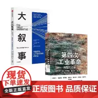 大叙事+第四次工业革命 克劳斯·施瓦布 著 经济