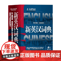 新英汉词典 第4版修订本 葛传槼 著 字典词典工具书