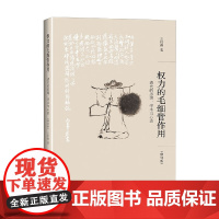权力的毛细管作用 王汎森 著 历史