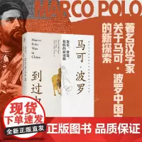 马可 波罗到过中国 货币 食盐 税收的新证据 傅汉斯 著 社会科学