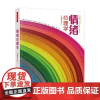 万千心理 情绪心理学 原著第三版 米歇尔·希奥塔等 著 心理学