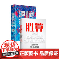 胜算+商业洞察力 套装2册 刘润 著 管理