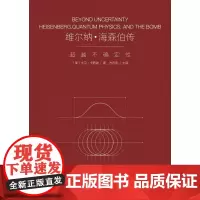 维尔纳 海森伯传 大卫·卡西迪 著 科普读物