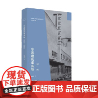 华盖建筑事务所 1931-1952 蒋春倩 著 建筑
